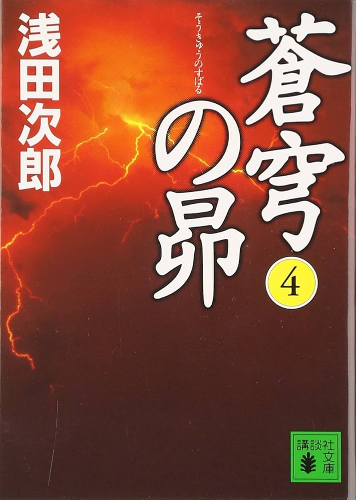 蒼穹の昴(4) (講談社文庫) | 浅田 次郎 |本 | 通販 | Amazon